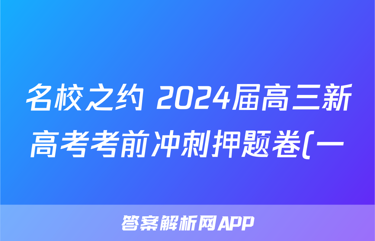 名校之约 2024届高三新高考考前冲刺押题卷(一)1政治答案